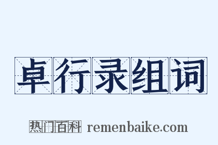 卓行录组词是什么意思的图片